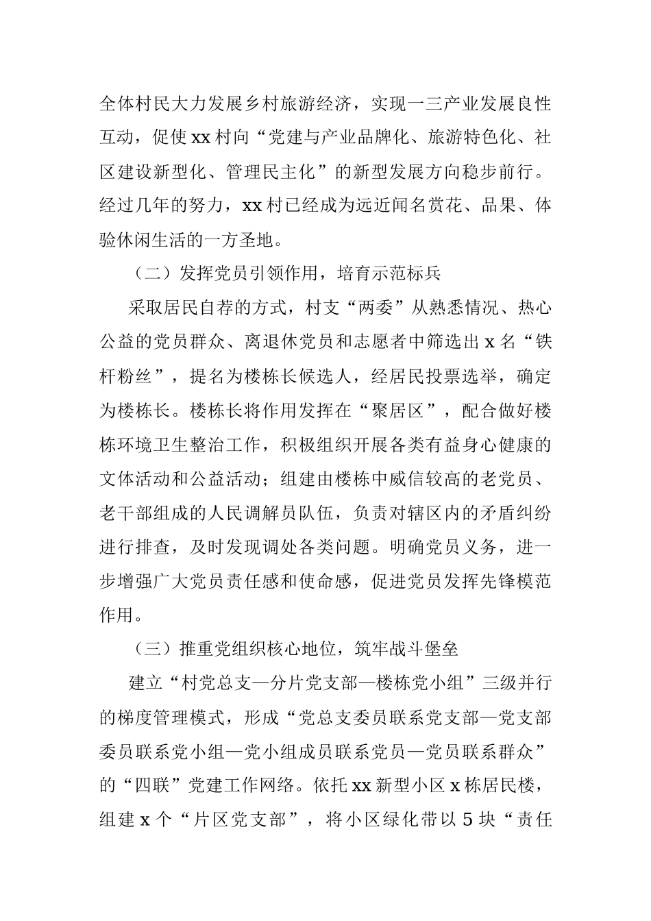 村级党建示范点创建工作汇报材料范文工作总结汇报报告申报材料.docx_第2页
