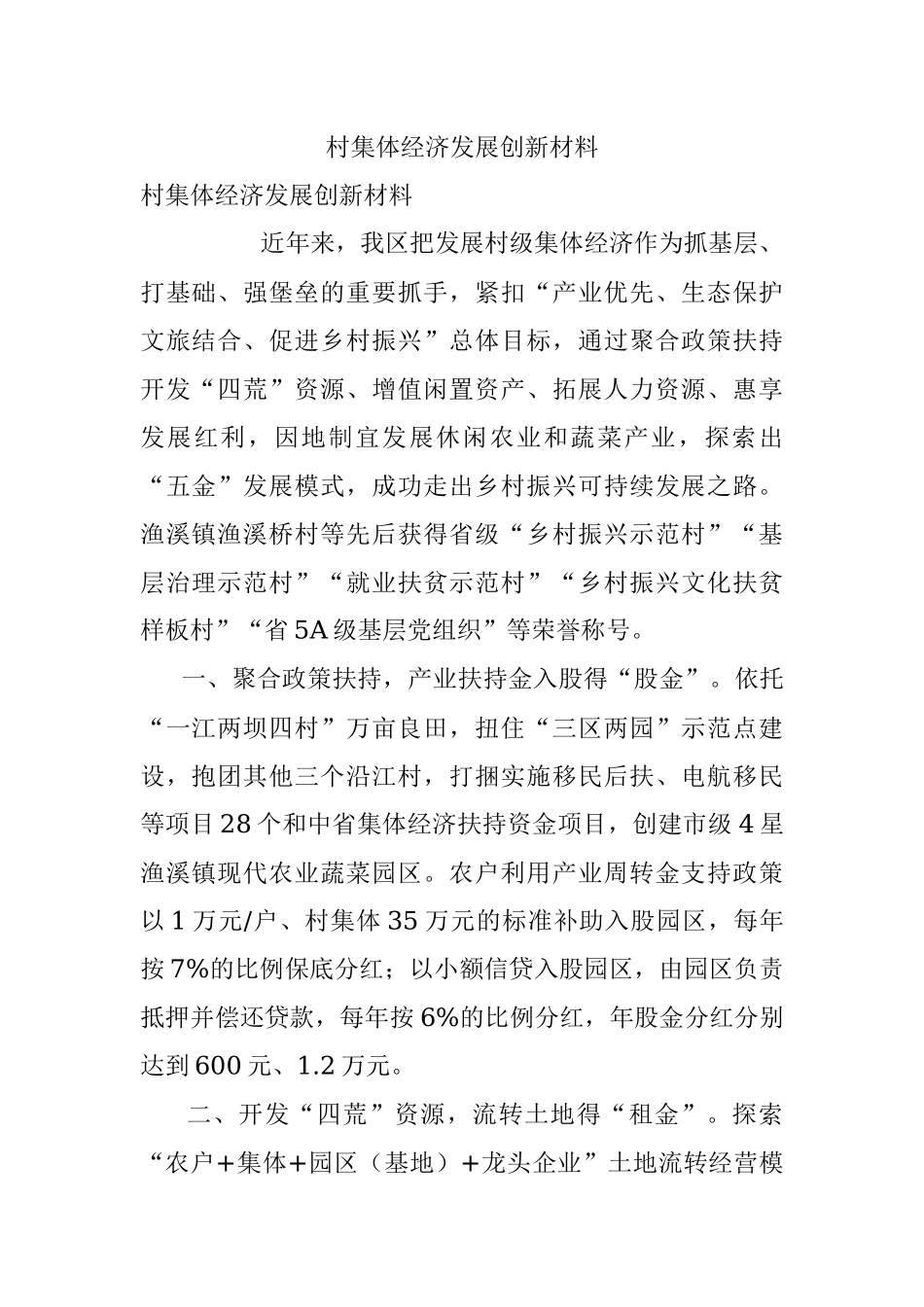 村集体经济发展创新材料.docx_第1页