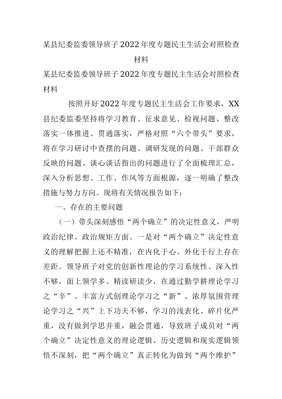 某县纪委监委领导班子2022年度专题民主生活会对照检查材料.docx_第1页