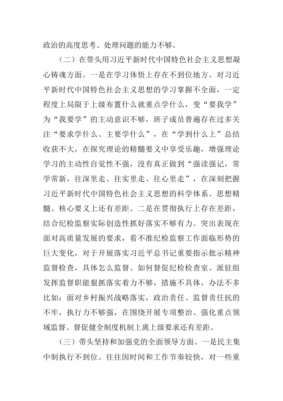 某县纪委监委领导班子2022年度专题民主生活会对照检查材料.docx_第3页