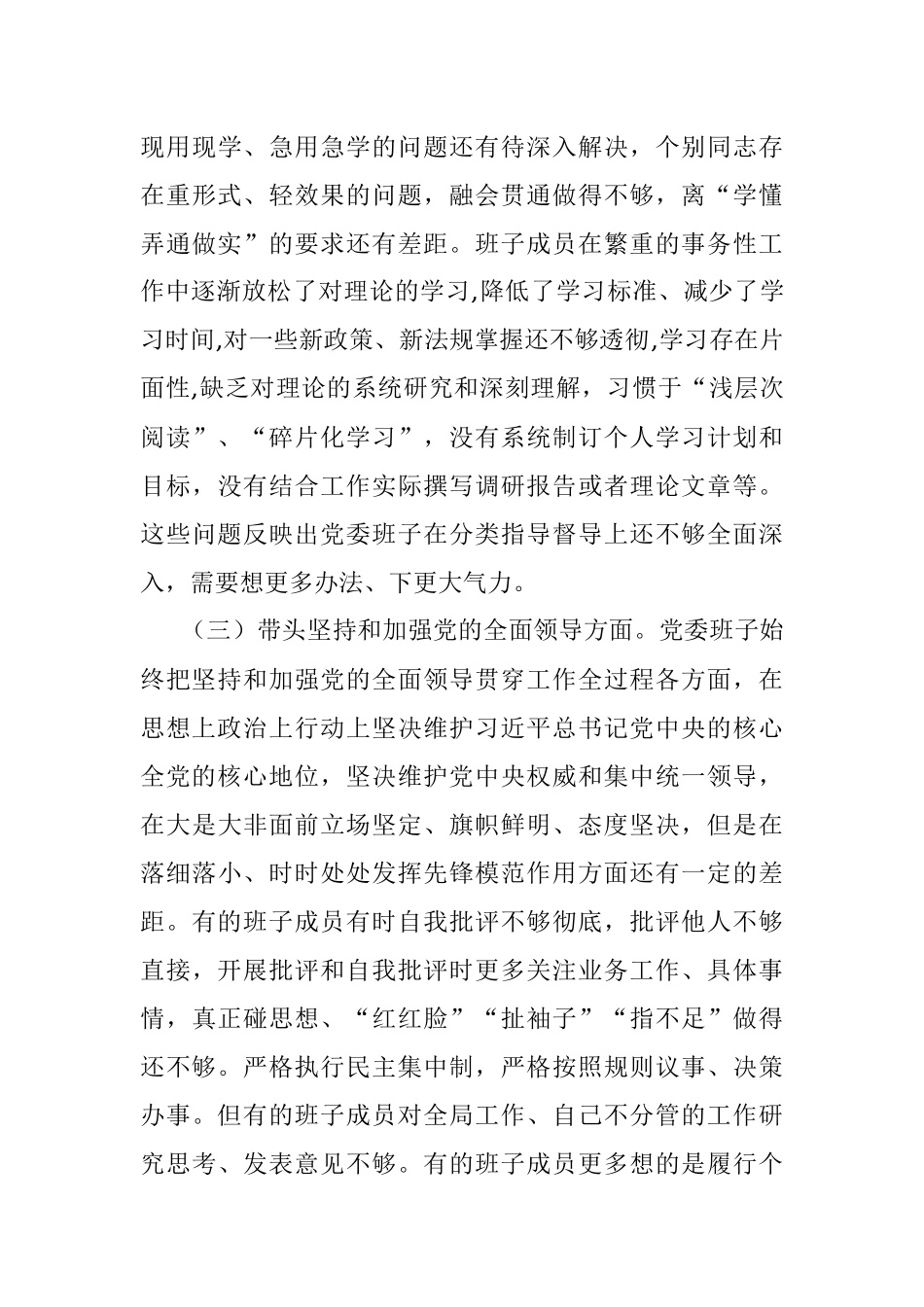 某乡镇党委班子2022年度民主生活会对照检查材料.docx_第3页