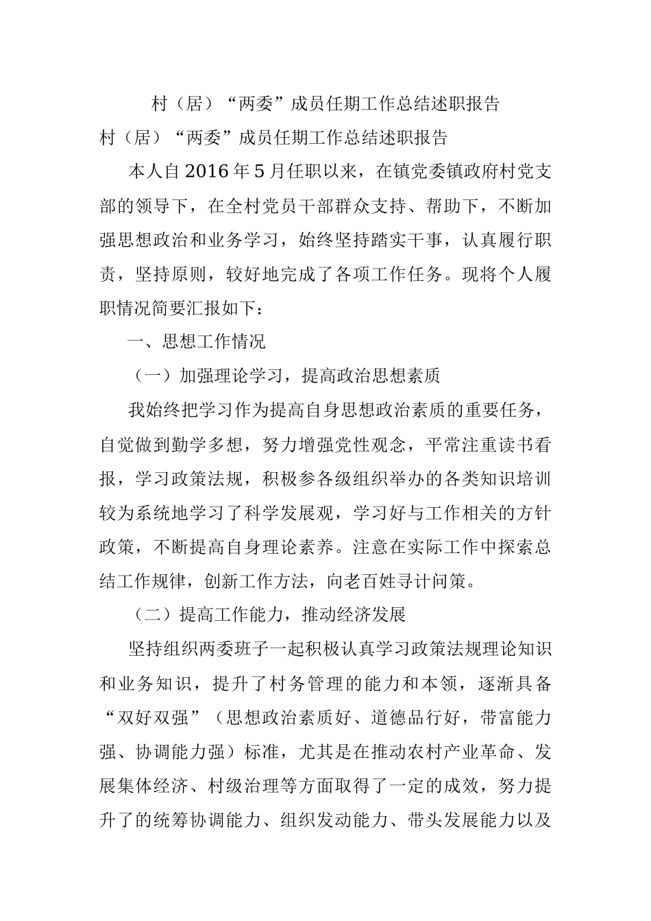 村（居）“两委”成员任期工作总结述职报告.docx_第1页