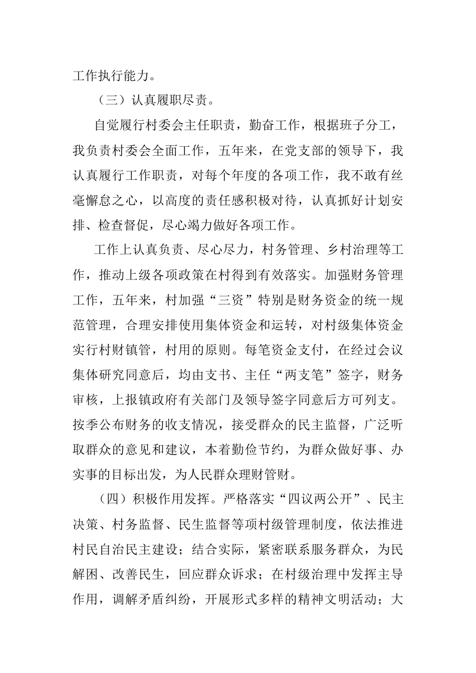 村（居）“两委”成员任期工作总结述职报告.docx_第2页