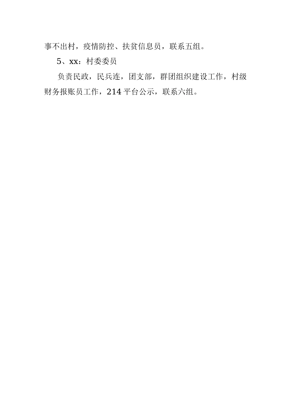村支两委分工方案范文村两委班子成员村干部职责分工工作制度.docx_第2页