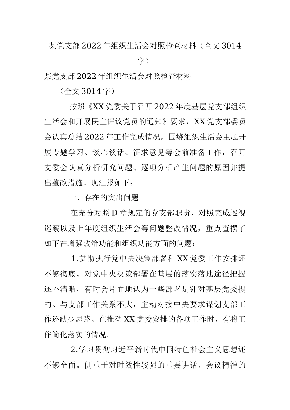 某党支部2022年组织生活会对照检查材料（全文3014字）.docx_第1页