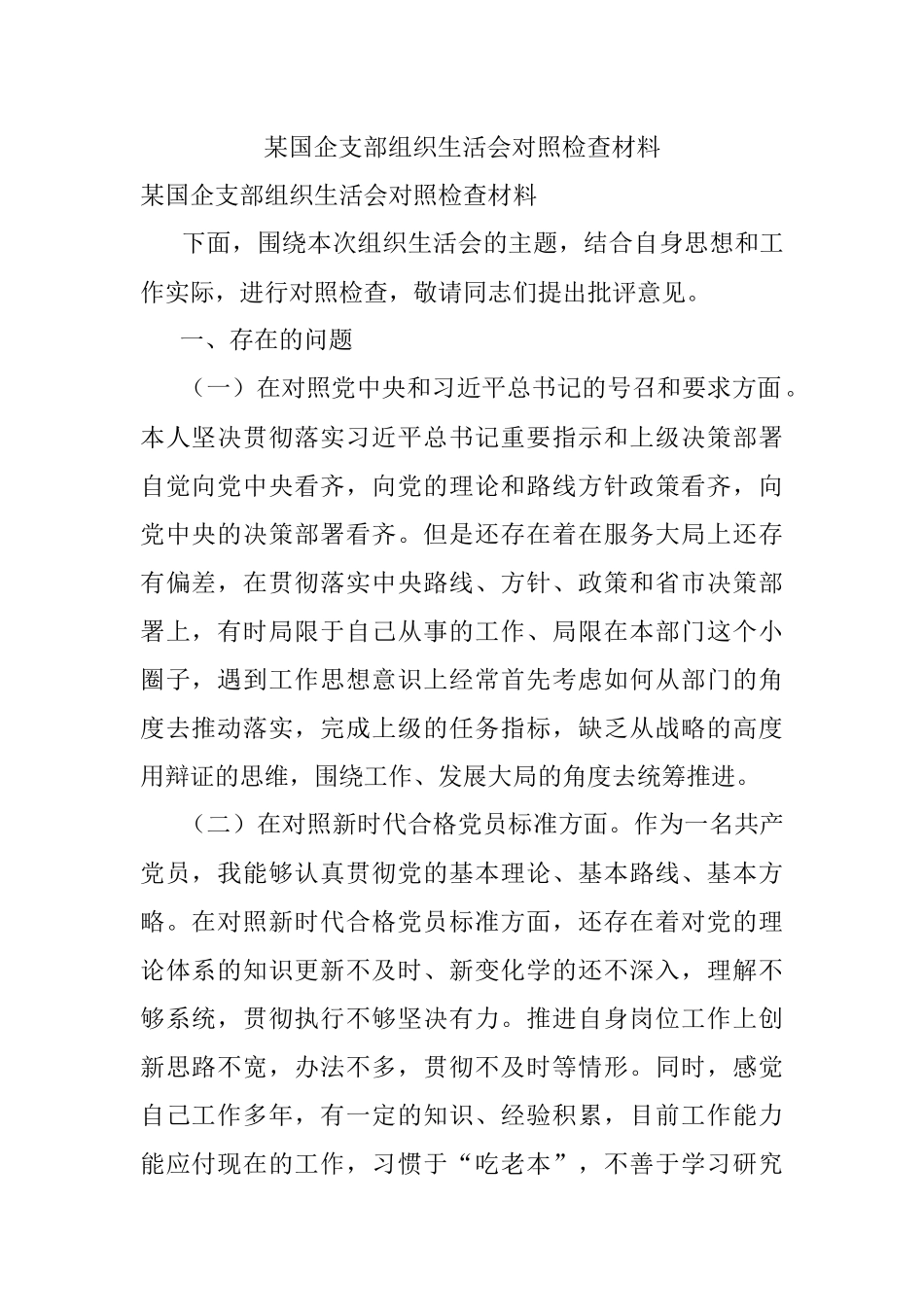 某国企支部组织生活会对照检查材料_1.docx_第1页