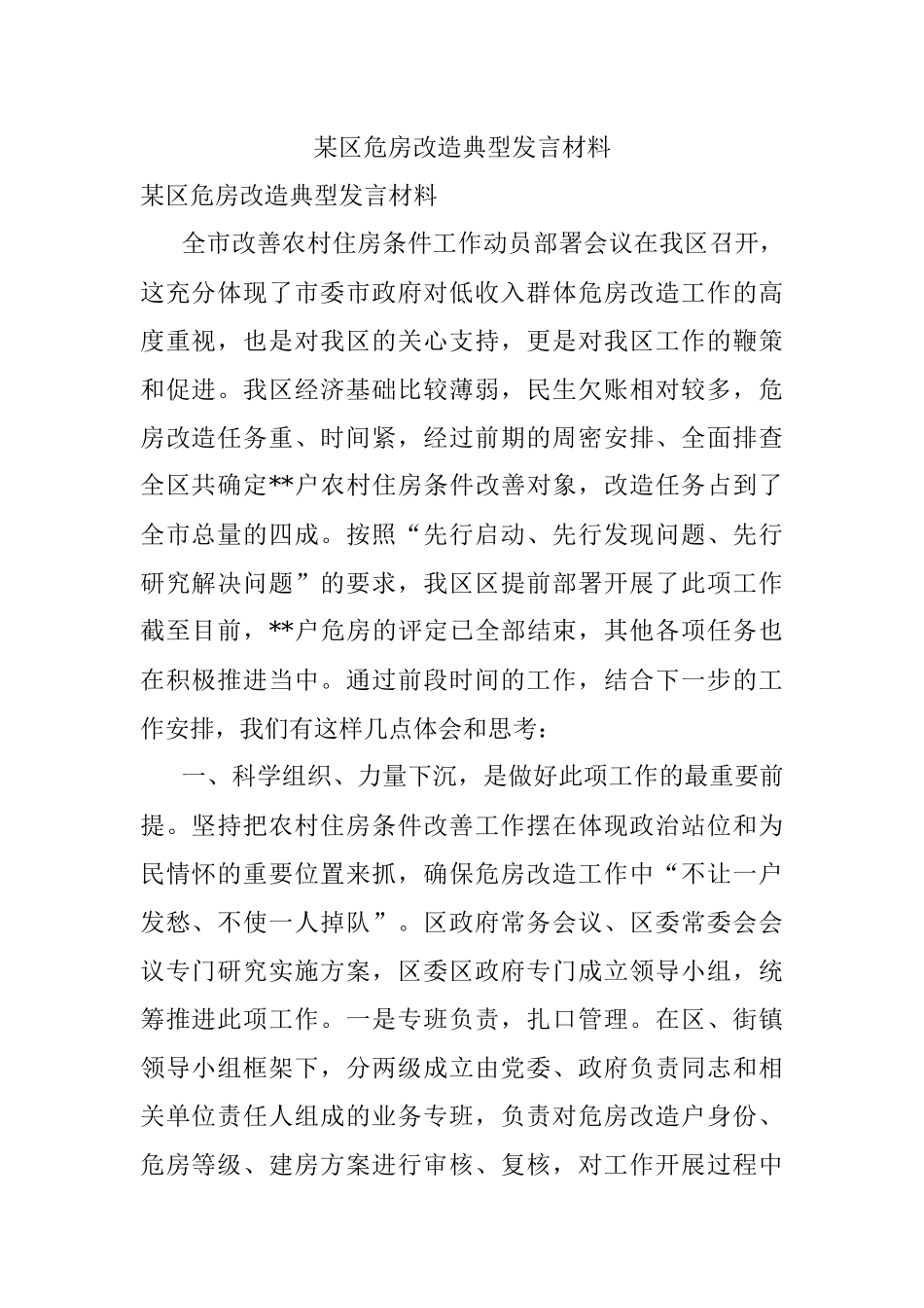 某区危房改造典型发言材料.docx_第1页