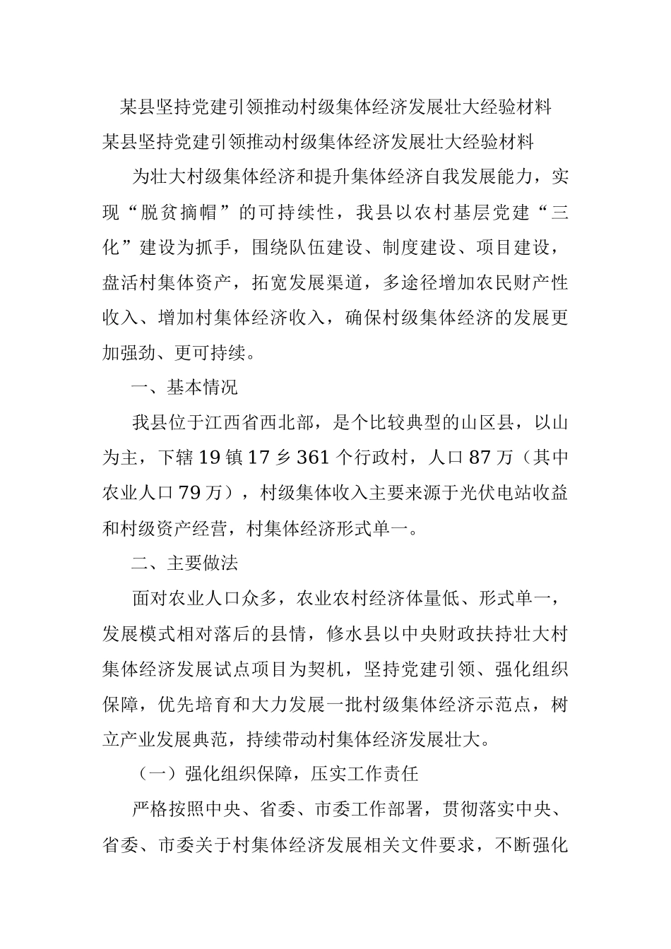 某县坚持党建引领推动村级集体经济发展壮大经验材料.docx_第1页