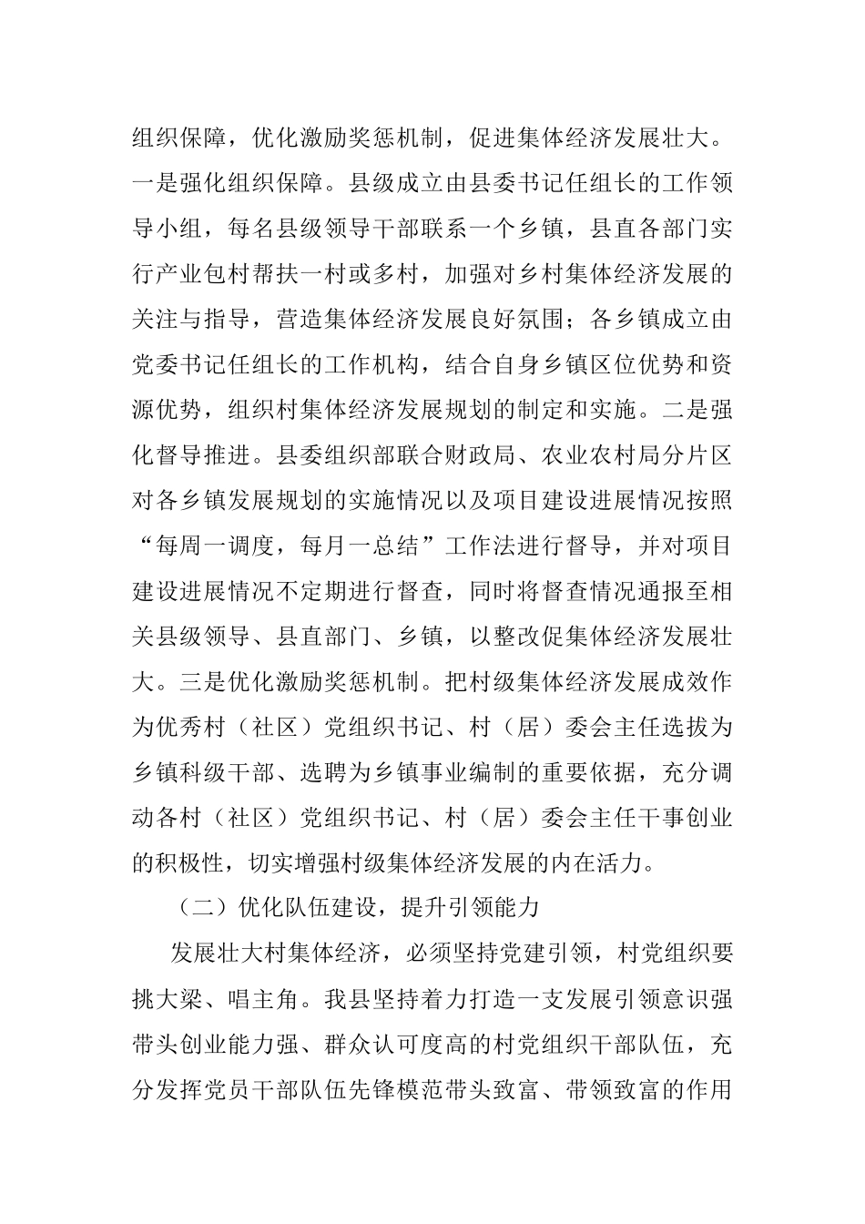 某县坚持党建引领推动村级集体经济发展壮大经验材料.docx_第2页