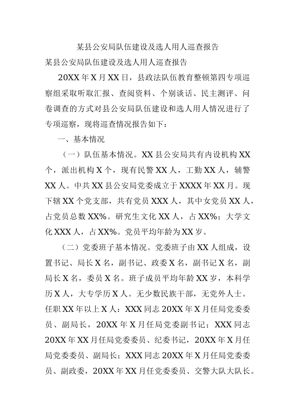 某县公安局队伍建设及选人用人巡查报告.docx_第1页