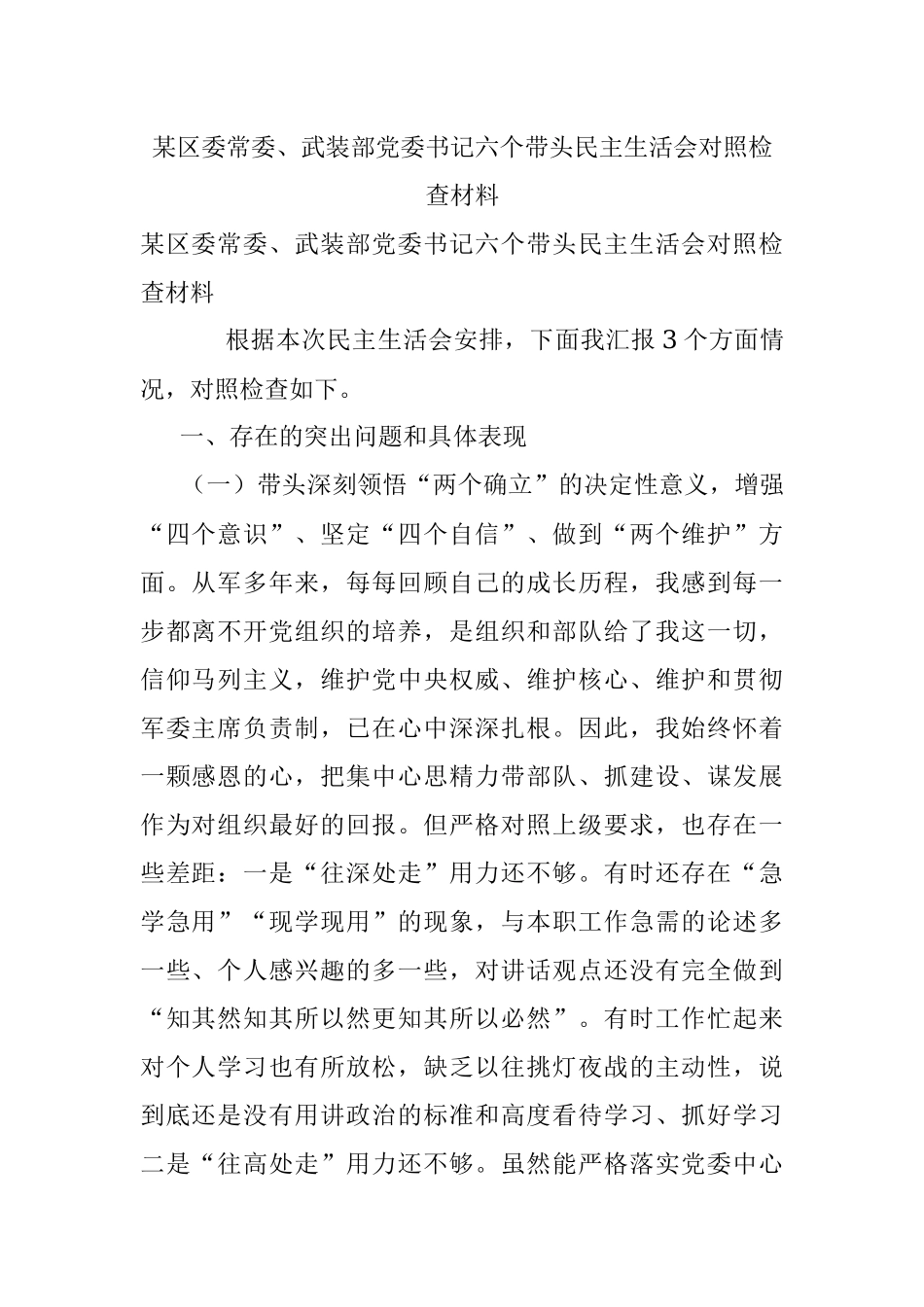 某区委常委、武装部党委书记六个带头民主生活会对照检查材料.docx_第1页