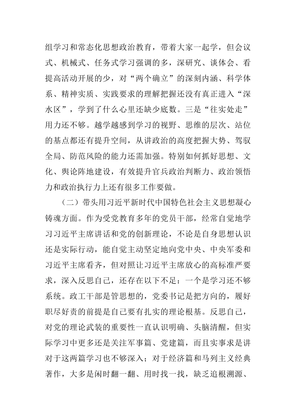 某区委常委、武装部党委书记六个带头民主生活会对照检查材料.docx_第2页
