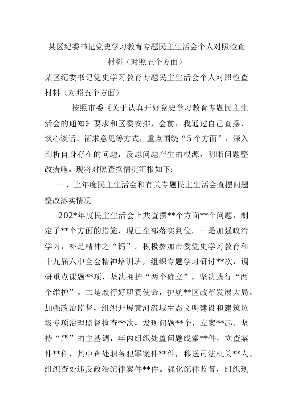 某区纪委书记党史学习教育专题民主生活会个人对照检查材料（对照五个方面）.docx_第1页