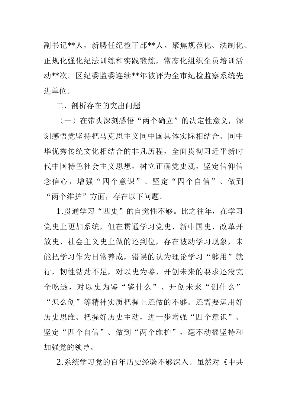 某区纪委书记党史学习教育专题民主生活会个人对照检查材料（对照五个方面）.docx_第3页