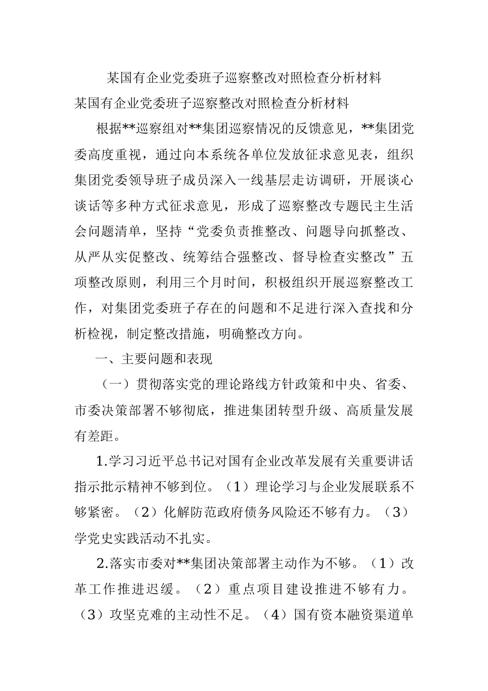 某国有企业党委班子巡察整改对照检查分析材料_1.docx_第1页