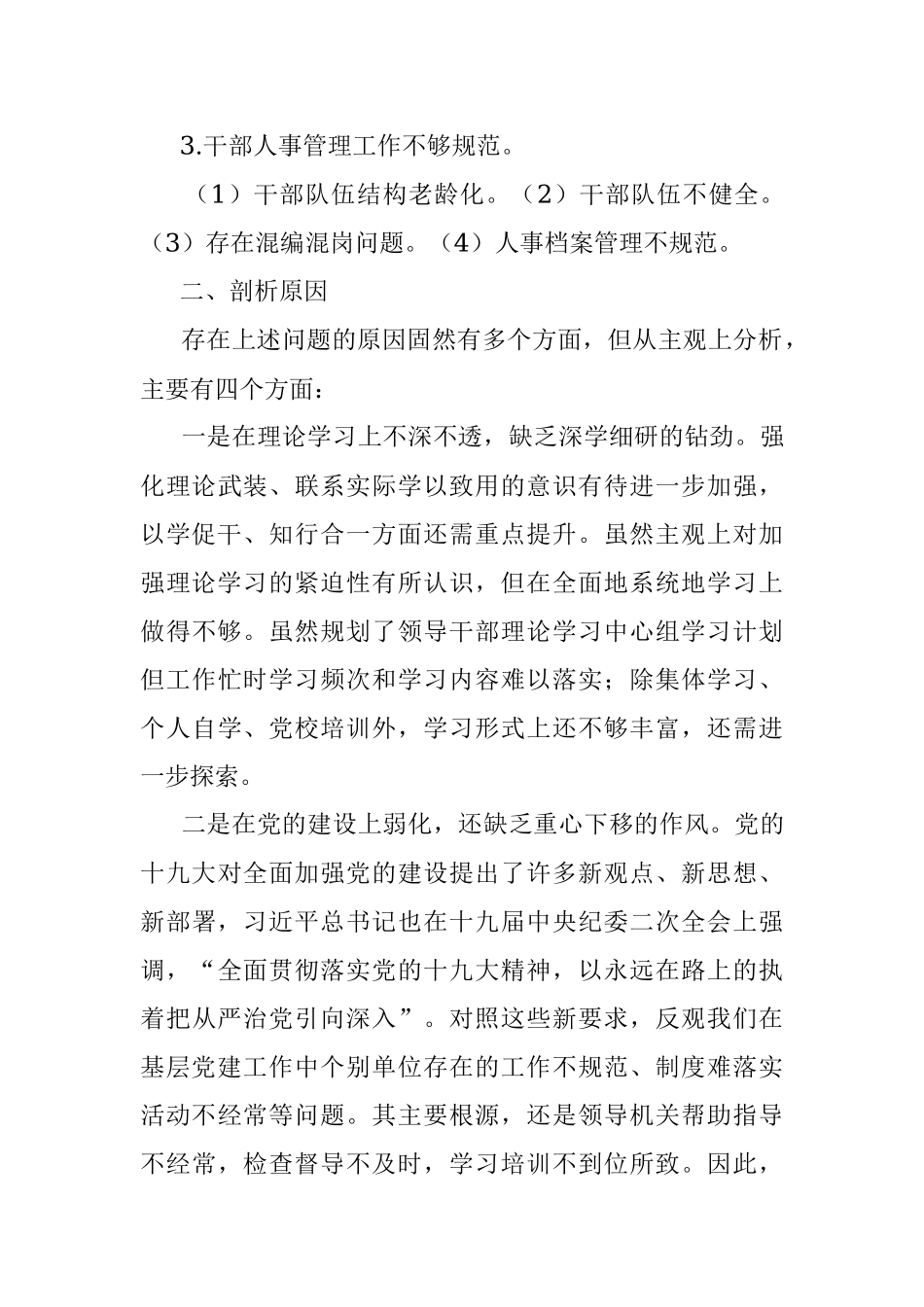 某国有企业党委班子巡察整改对照检查分析材料_1.docx_第3页