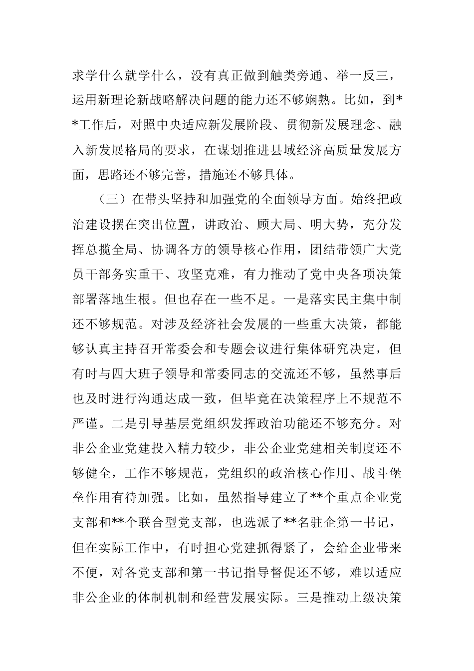 某局党组书记、局长2022年度专题民主生活会“六个带头”对照检查材料.docx_第3页