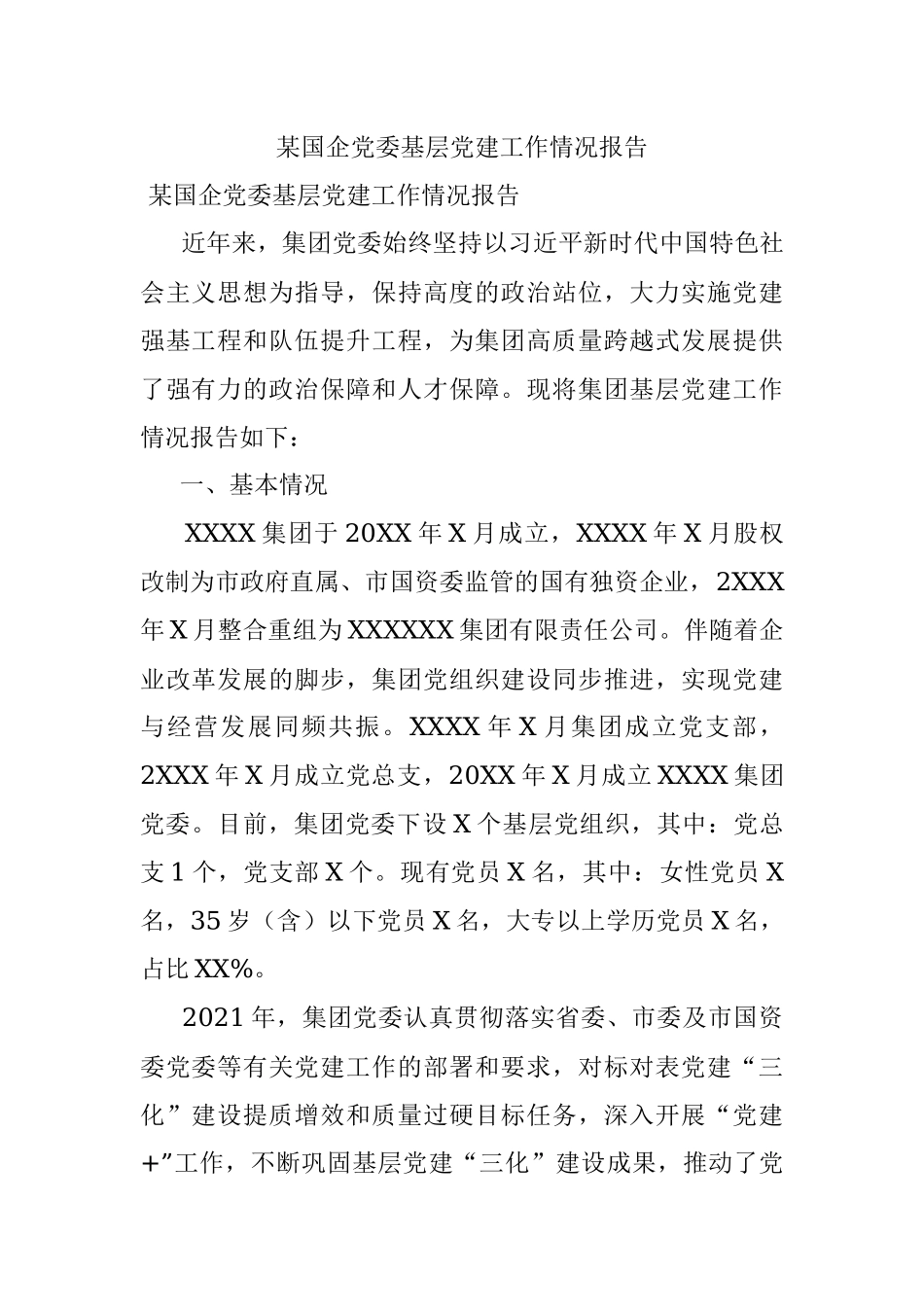 某国企党委基层党建工作情况报告.docx_第1页