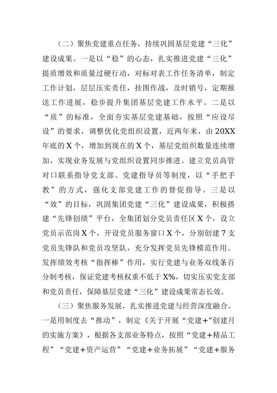 某国企党委基层党建工作情况报告.docx_第3页