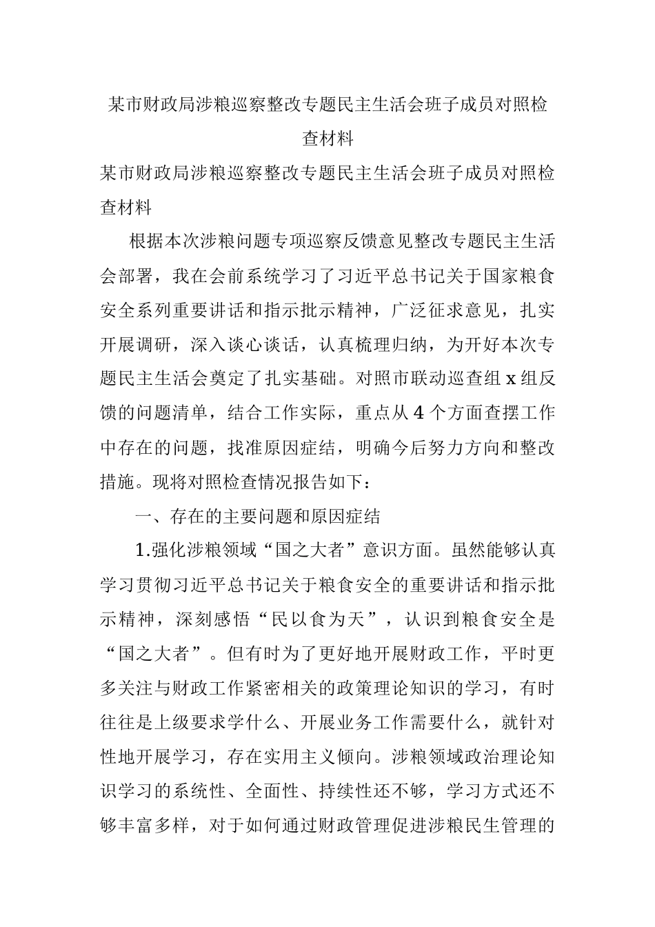 某市财政局涉粮巡察整改专题民主生活会班子成员对照检查材料.docx_第1页