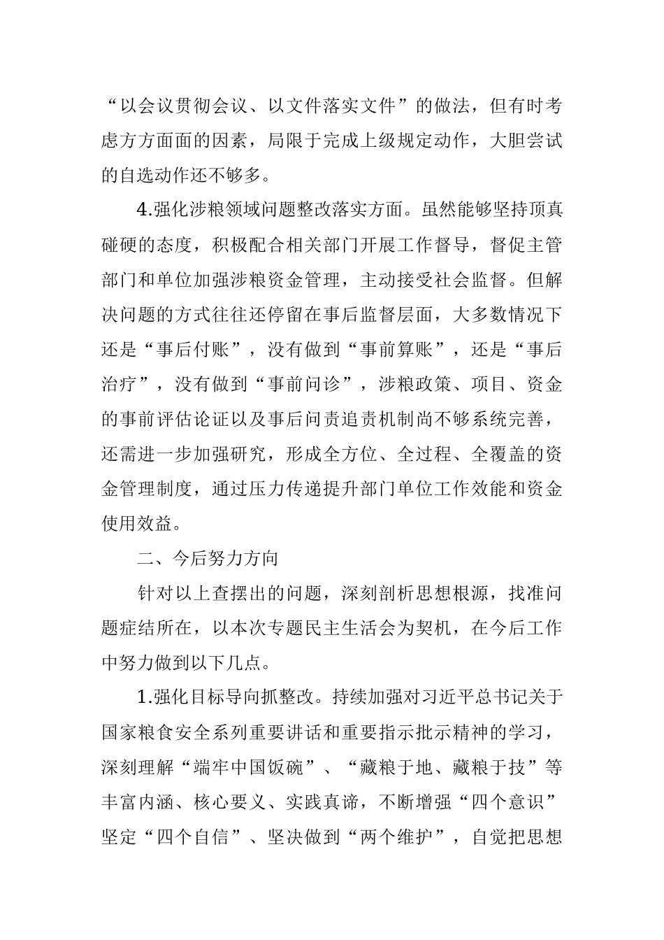 某市财政局涉粮巡察整改专题民主生活会班子成员对照检查材料.docx_第3页