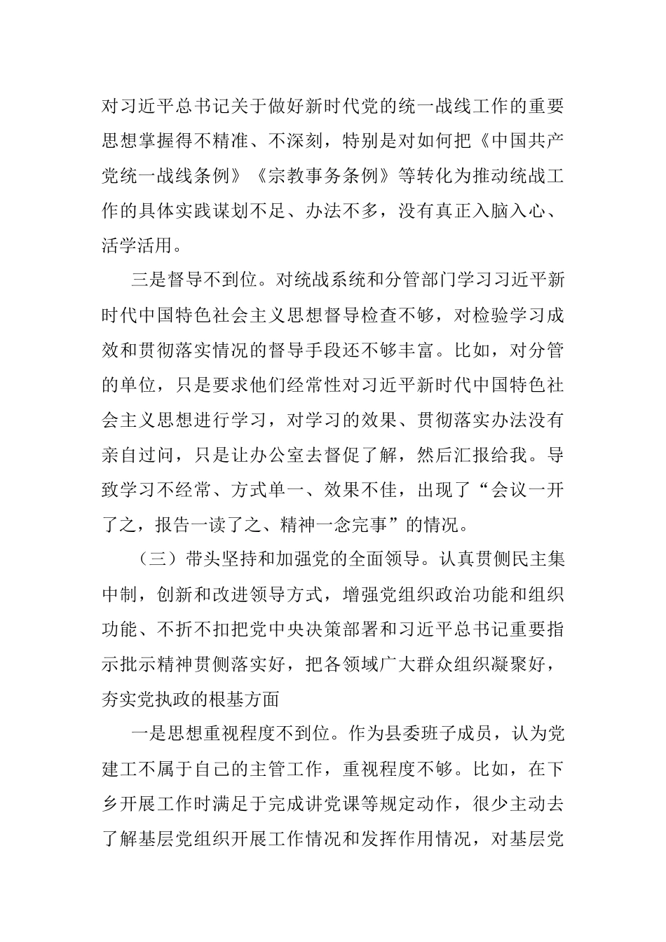 某县委常委、统战部部长民主生活会对照检查材料.docx_第3页
