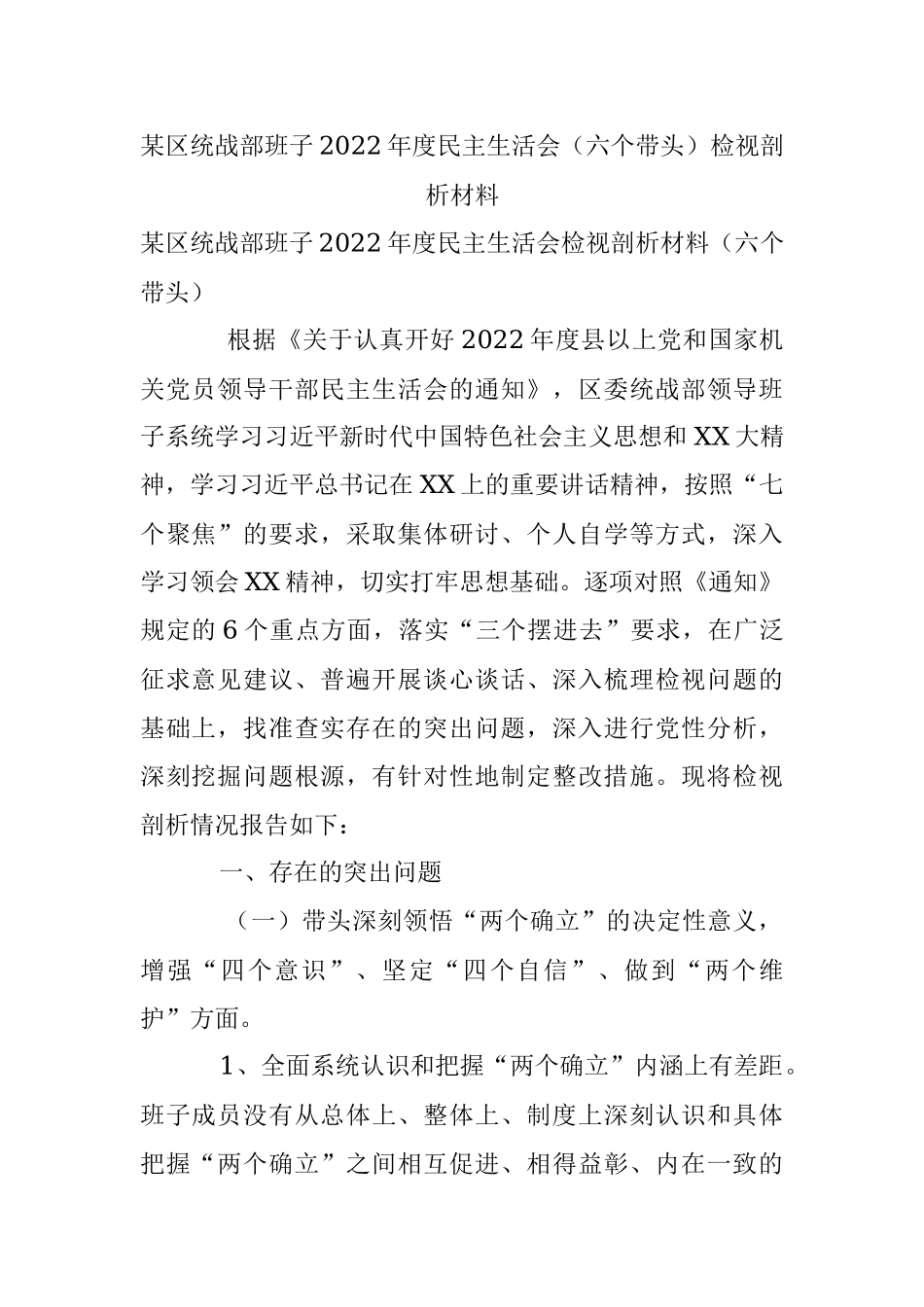 某区统战部班子2022年度民主生活会（六个带头）检视剖析材料.docx_第1页