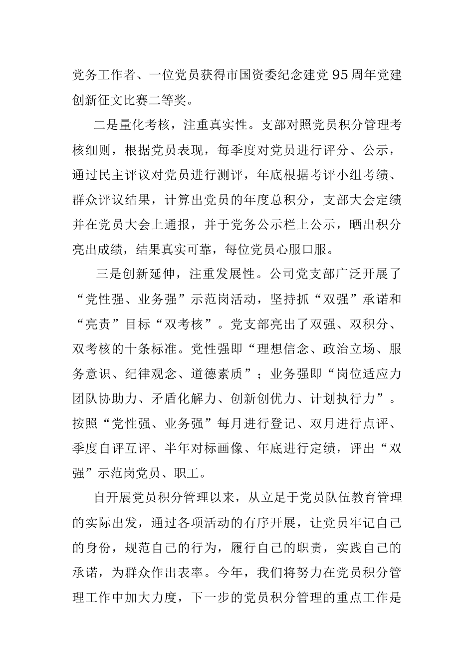 某国企党支部在全市推行党员“先锋亮绩、积分管理”会议上的交流材料.docx_第2页