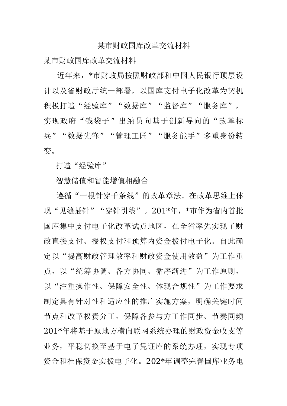 某市财政国库改革交流材料.docx_第1页