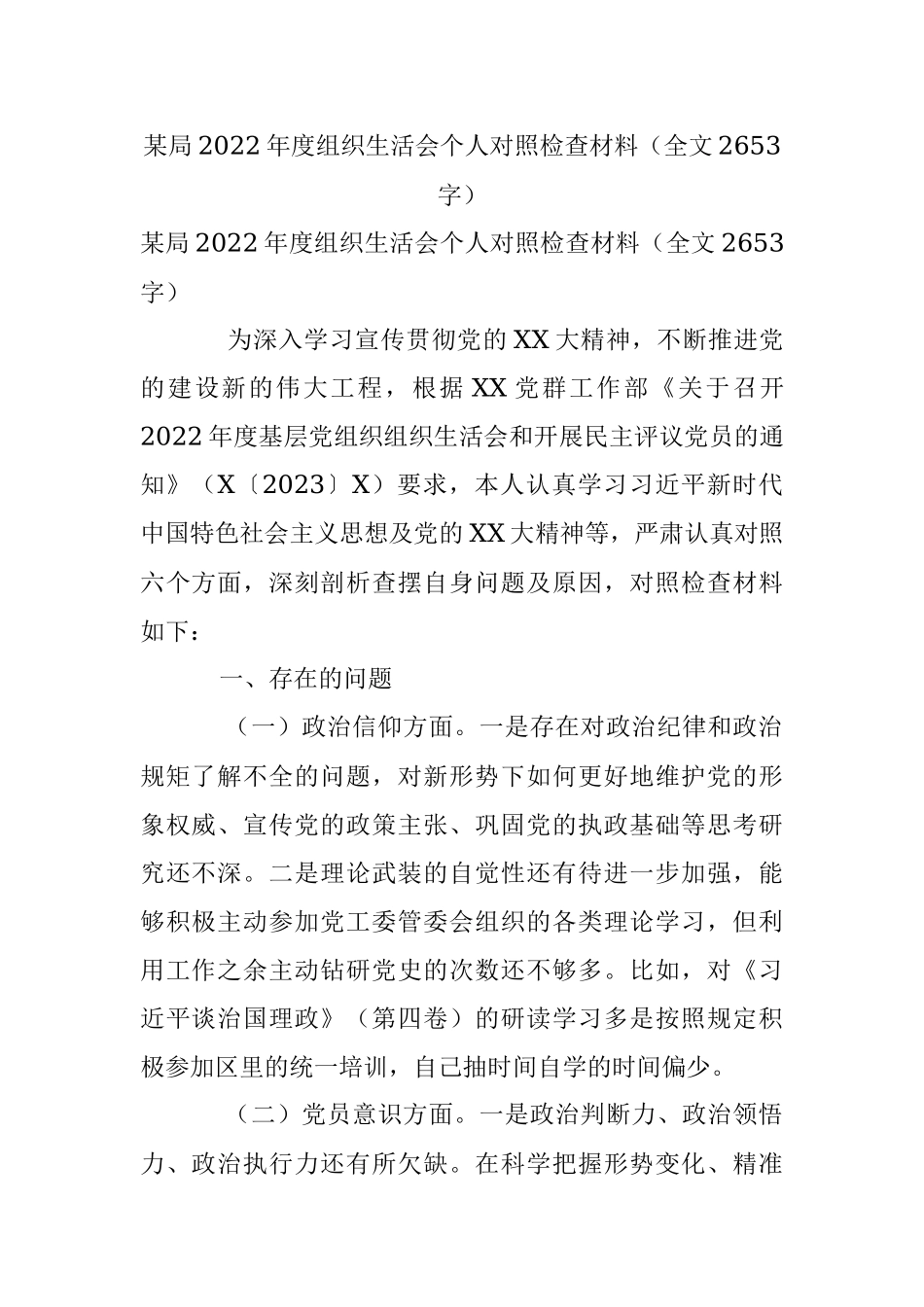 某局2022年度组织生活会个人对照检查材料（全文2653字）.docx_第1页