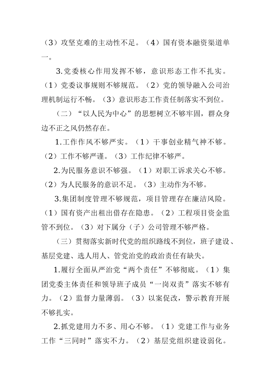 某国有企业党委班子巡察整改对照检查分析材料.docx_第2页