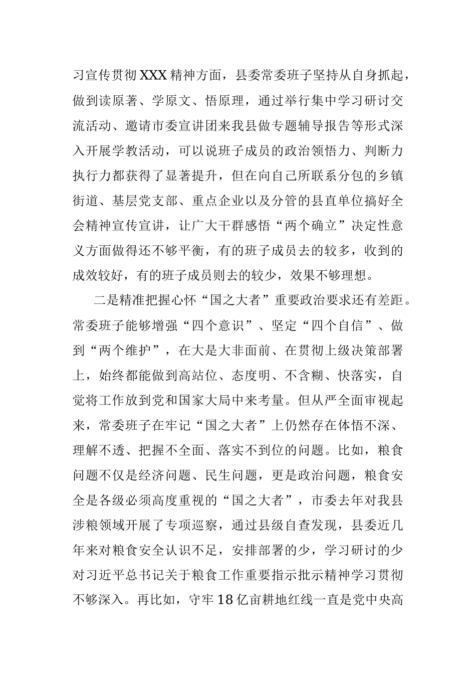 某县委常委班子2022年六个带头专题民主生活会对照检查材料及上年度生活会整改措施.docx_第2页