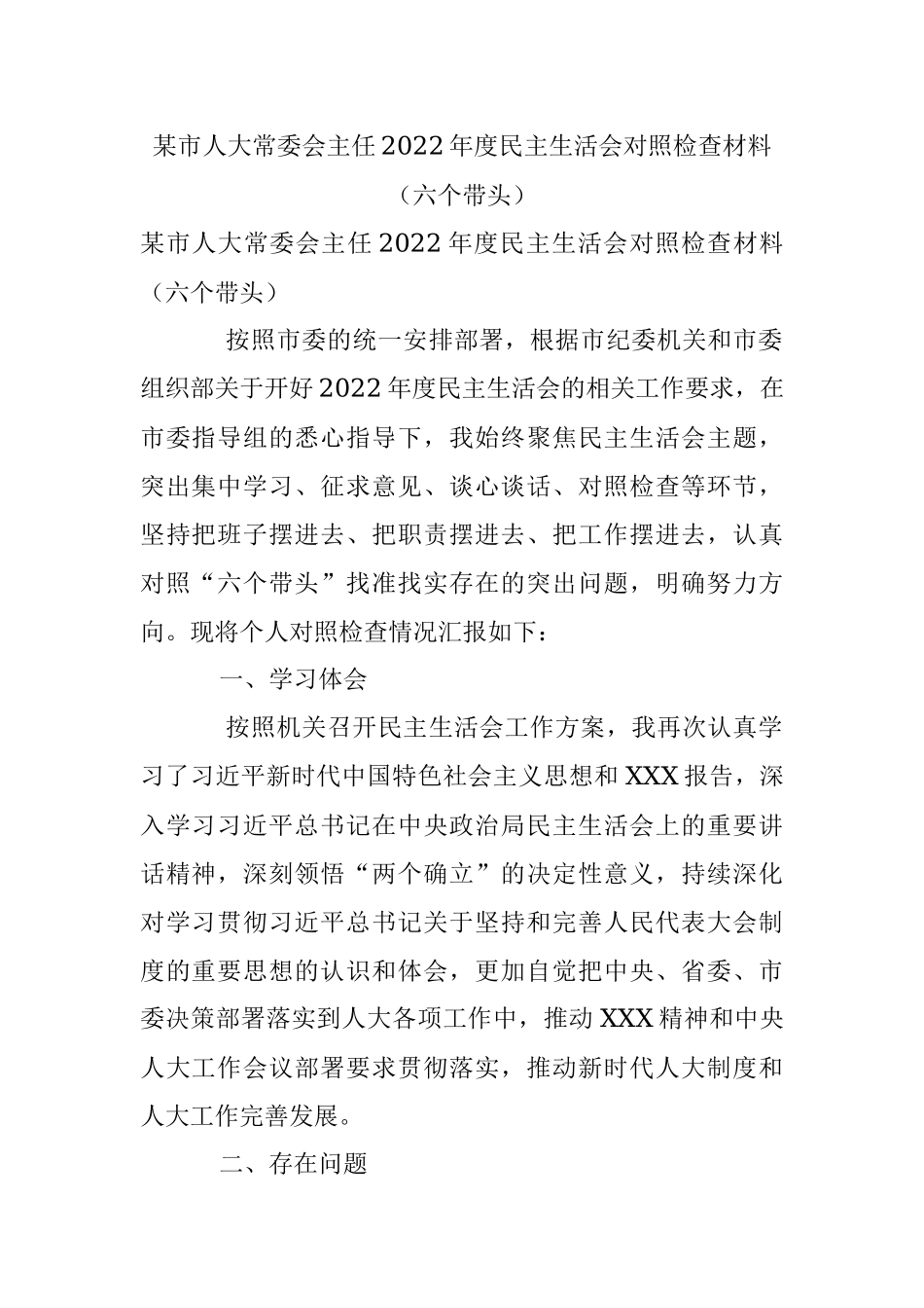 某市人大常委会主任2022年度民主生活会对照检查材料（六个带头）.docx_第1页