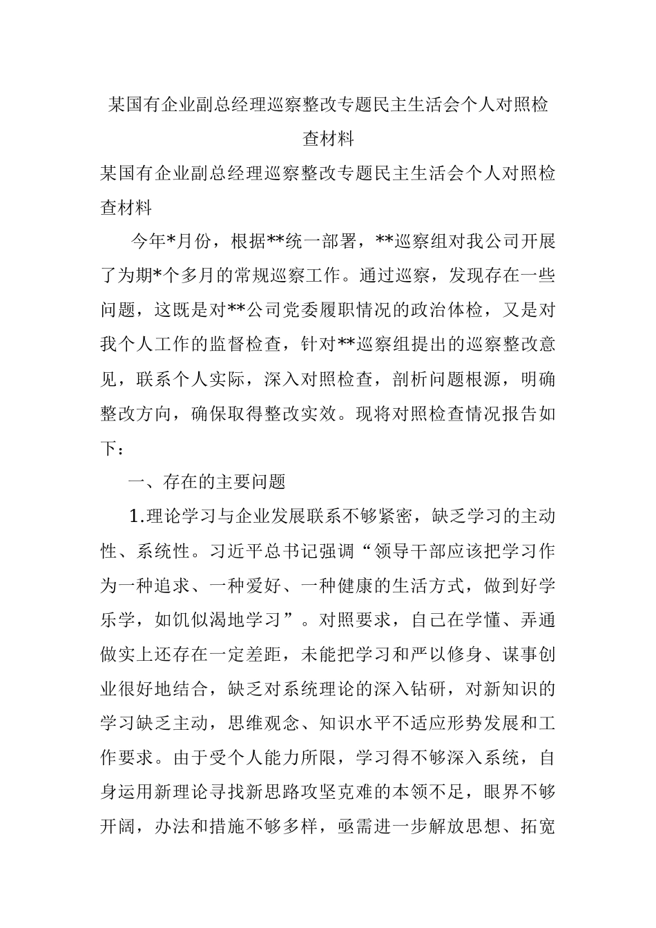 某国有企业副总经理巡察整改专题民主生活会个人对照检查材料.docx_第1页