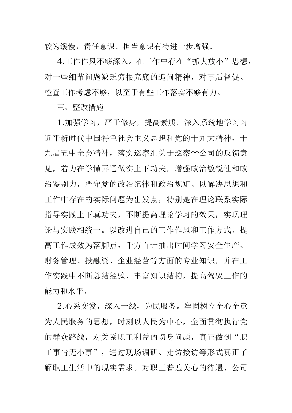 某国有企业副总经理巡察整改专题民主生活会个人对照检查材料.docx_第3页