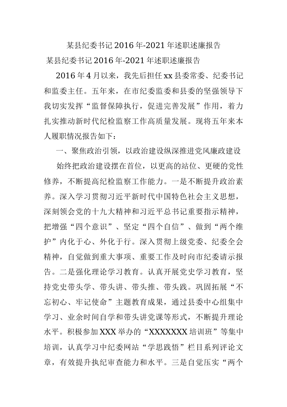 某县纪委书记2016年-2021年述职述廉报告.docx_第1页