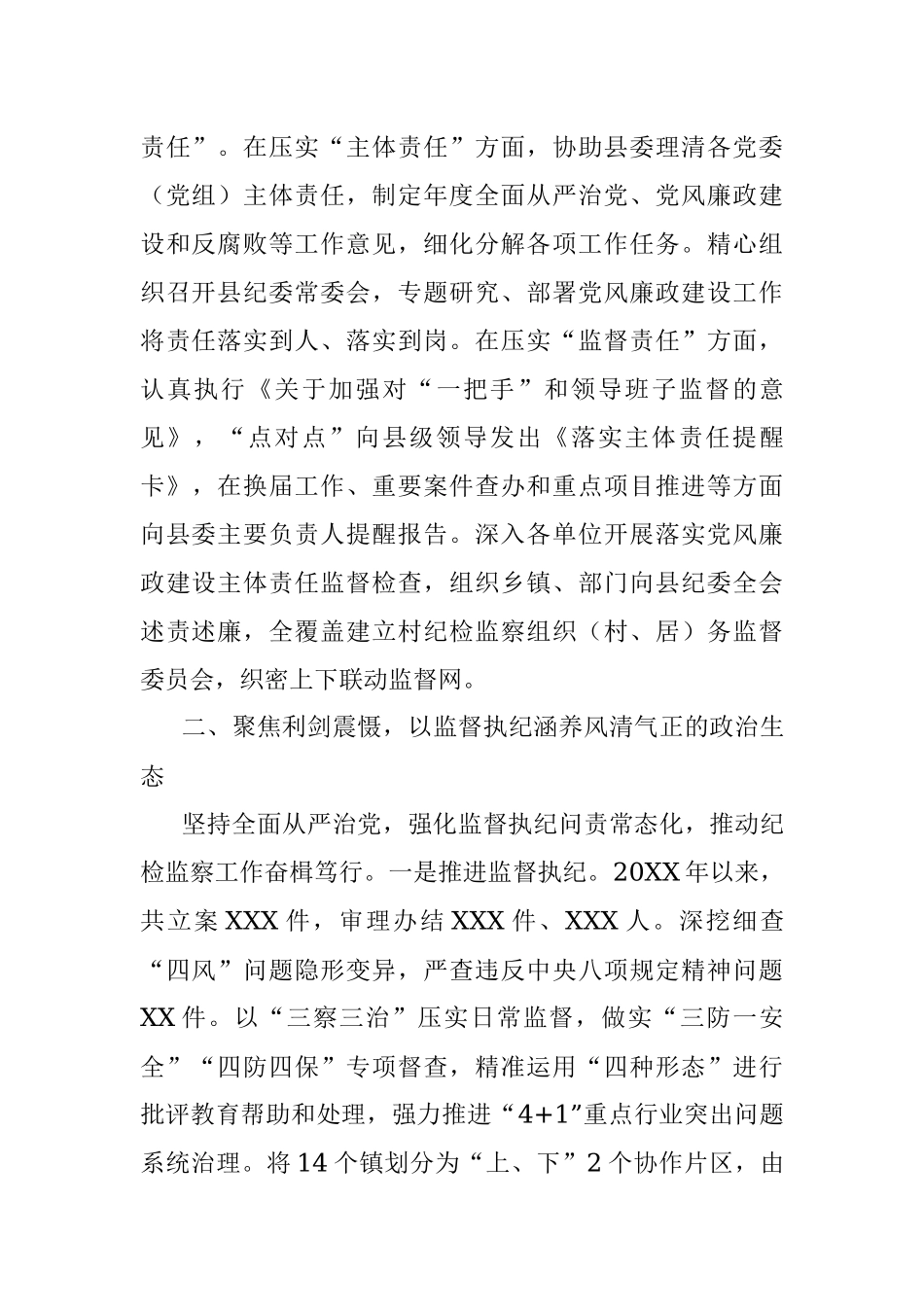 某县纪委书记2016年-2021年述职述廉报告.docx_第2页