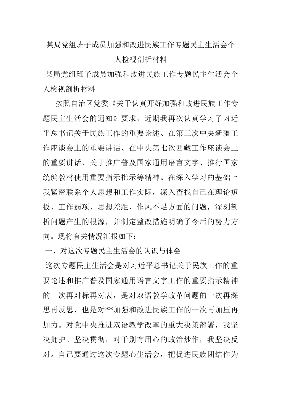 某局党组班子成员加强和改进民族工作专题民主生活会个人检视剖析材料.docx_第1页