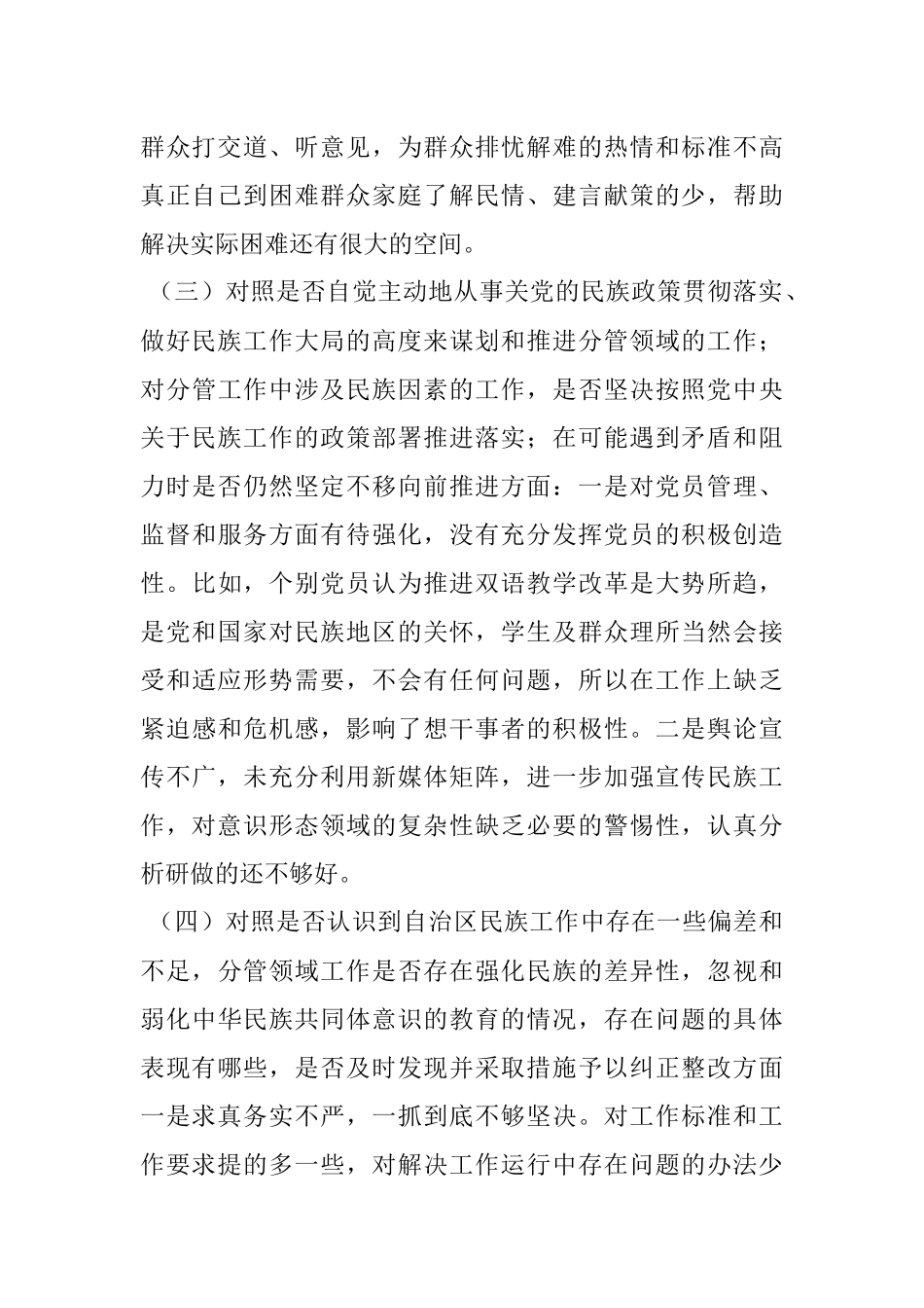 某局党组班子成员加强和改进民族工作专题民主生活会个人检视剖析材料.docx_第3页