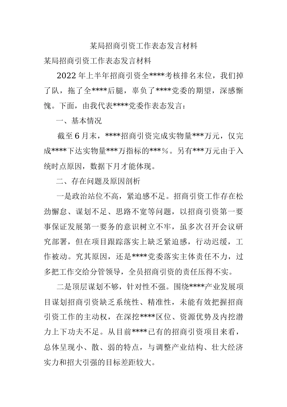某局招商引资工作表态发言材料.docx_第1页