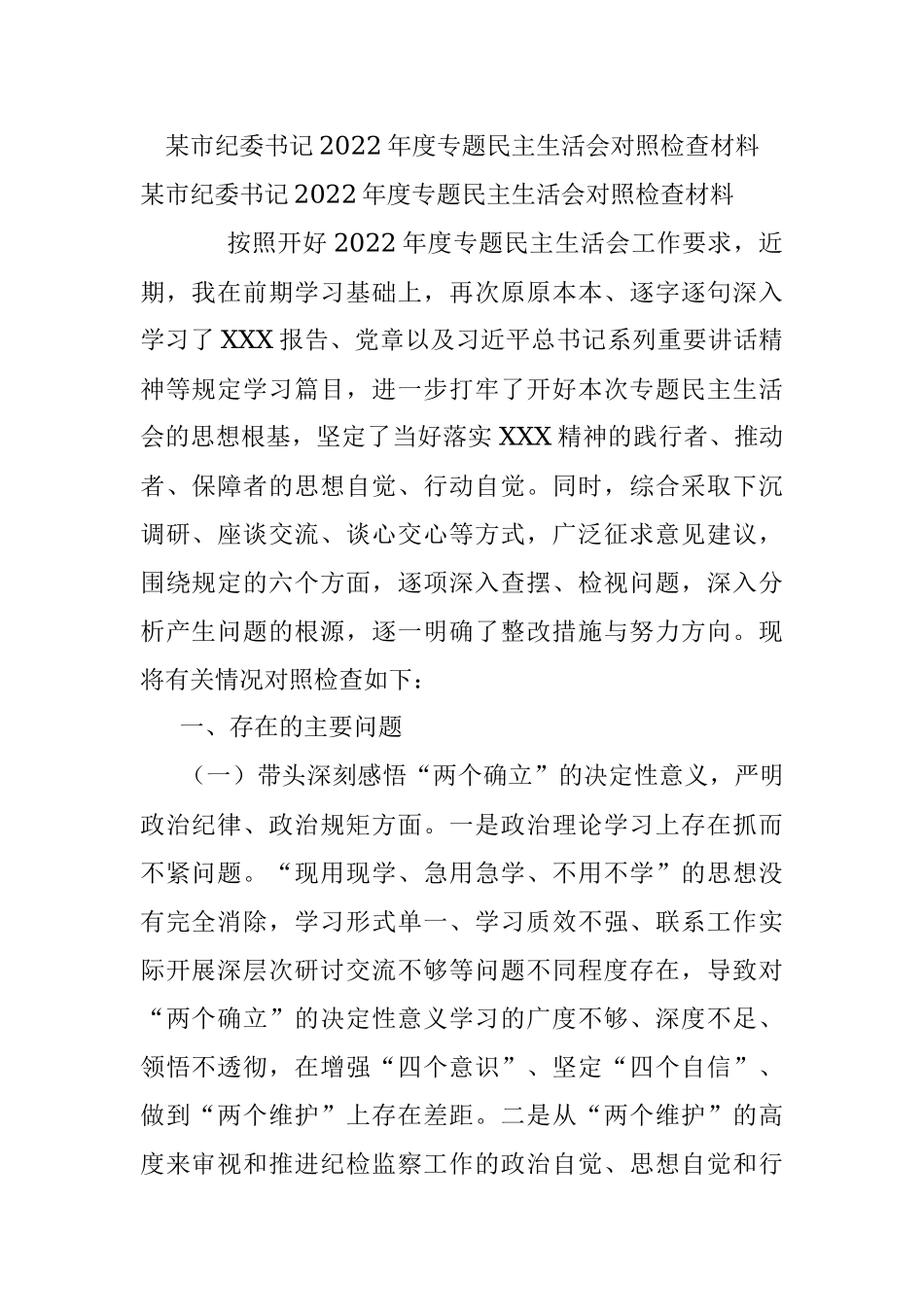 某市纪委书记2022年度专题民主生活会对照检查材料.docx_第1页