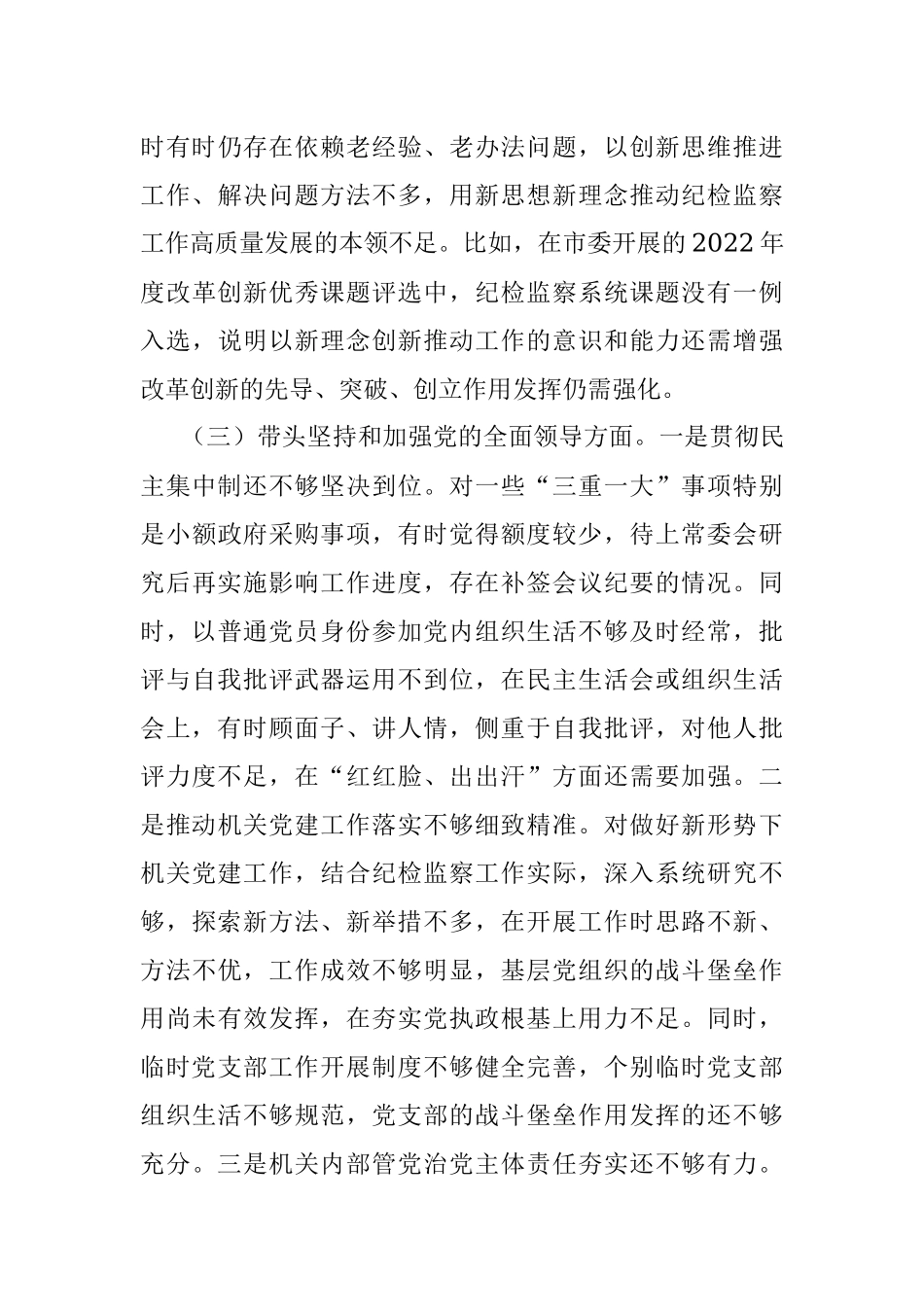 某市纪委书记2022年度专题民主生活会对照检查材料.docx_第3页