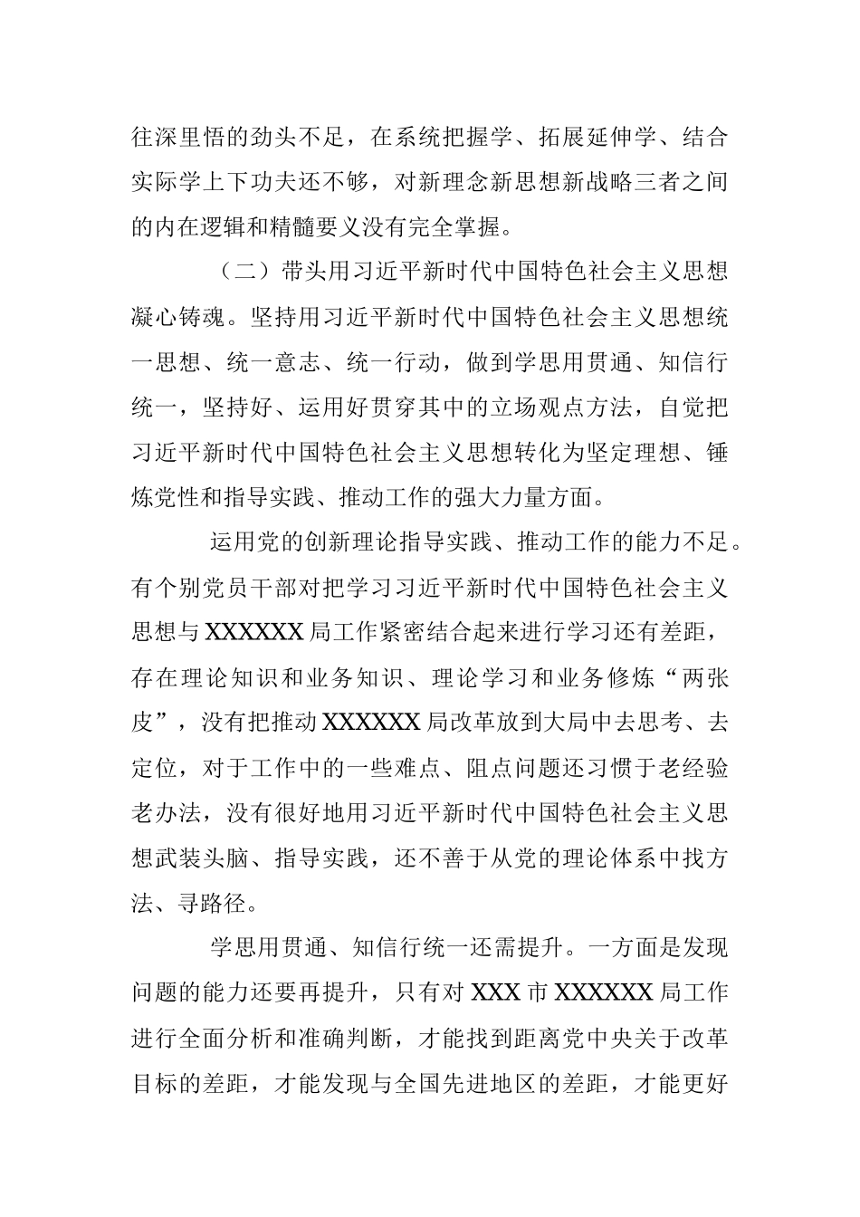 某局党组2022年度民主生活会领导班子对照检查材料（全文6731字）.docx_第3页
