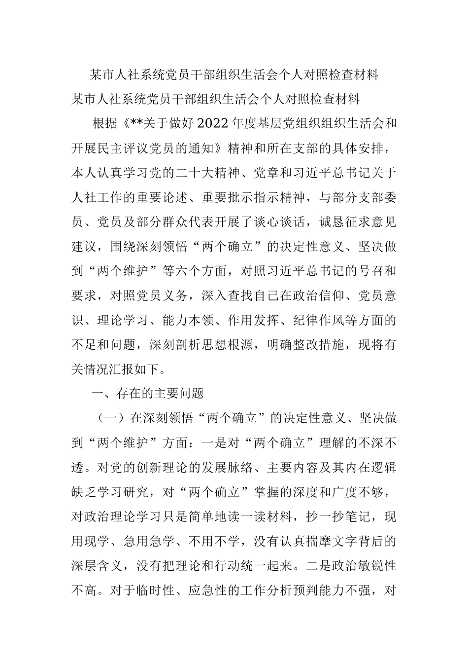 某市人社系统党员干部组织生活会个人对照检查材料.docx_第1页