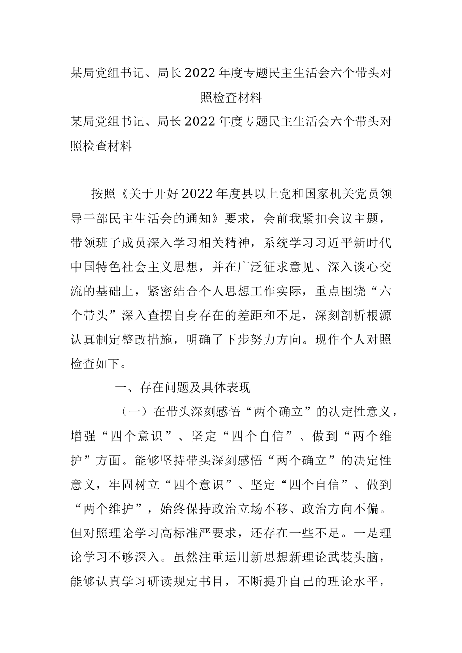 某局党组书记、局长2022年度专题民主生活会六个带头对照检查材料.docx_第1页