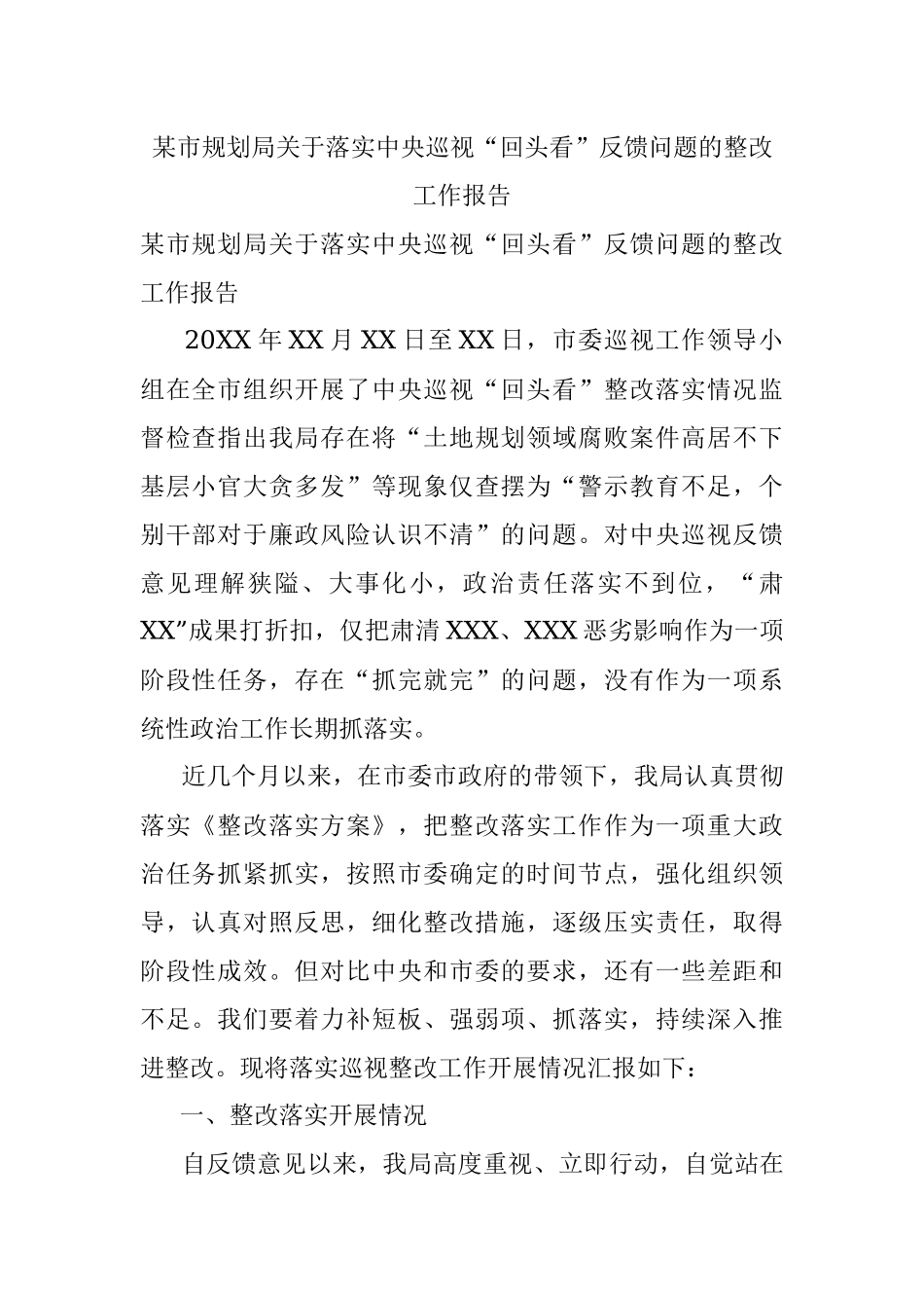 某市规划局关于落实中央巡视“回头看”反馈问题的整改工作报告.docx_第1页