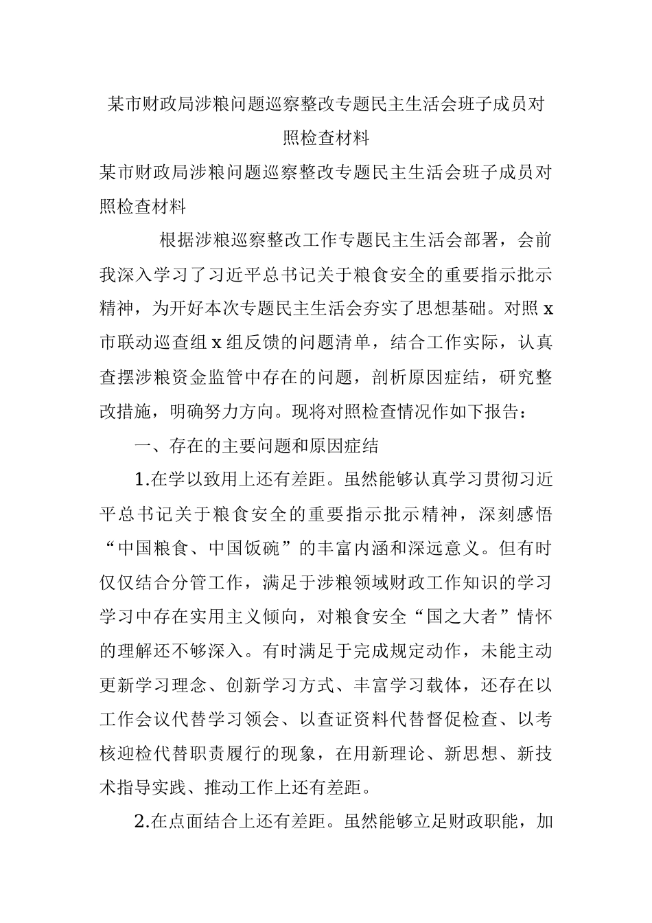 某市财政局涉粮问题巡察整改专题民主生活会班子成员对照检查材料.docx_第1页