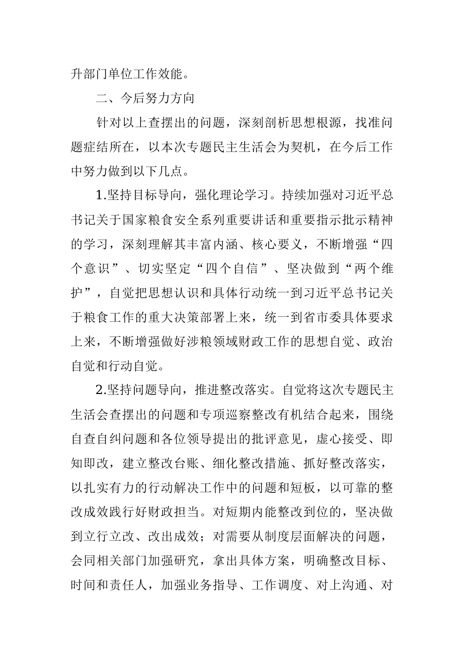 某市财政局涉粮问题巡察整改专题民主生活会班子成员对照检查材料.docx_第3页