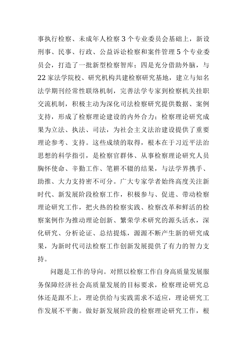 检察院党组书记、检察长关于贯彻落实法治思想指引检察理论研究工作报告.docx_第2页