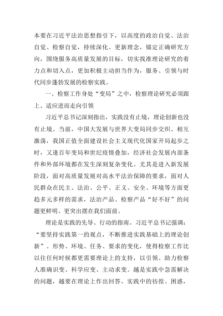检察院党组书记、检察长关于贯彻落实法治思想指引检察理论研究工作报告.docx_第3页